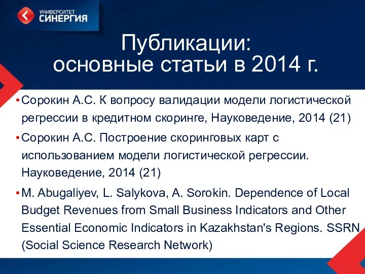 Публикации: основные статьи в 2014 г. Сорокин А.С. К вопросу