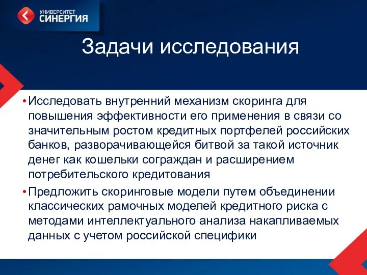 Задачи исследования Исследовать внутренний механизм скоринга для повышения эффективности его