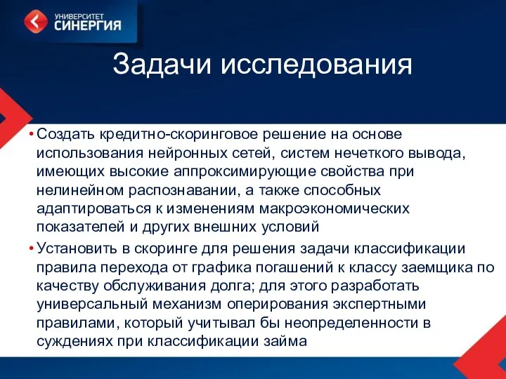 Задачи исследования Создать кредитно-скоринговое решение на основе использования нейронных сетей,