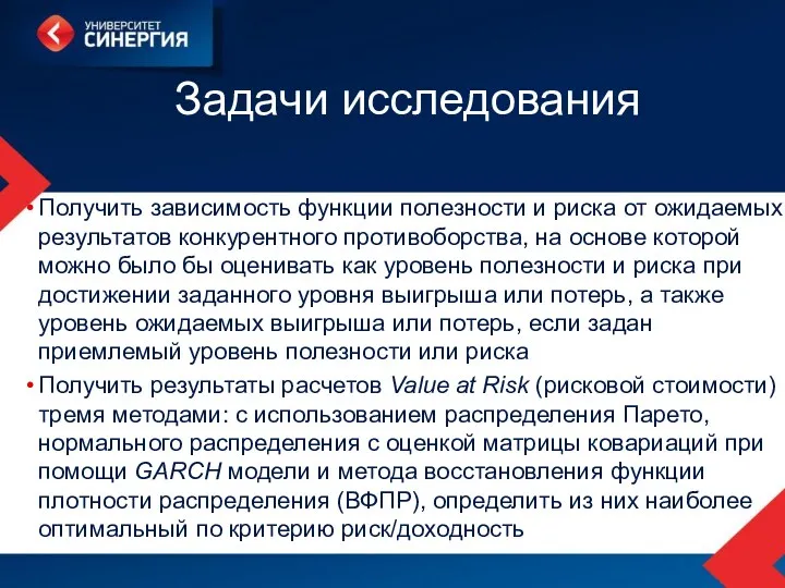 Задачи исследования Получить зависимость функции полезности и риска от ожидаемых