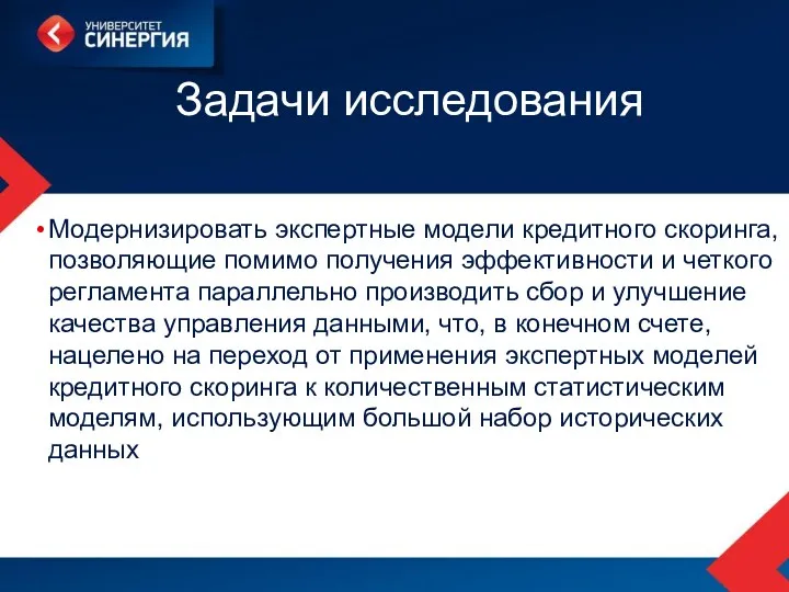 Задачи исследования Модернизировать экспертные модели кредитного скоринга, позволяющие помимо получения