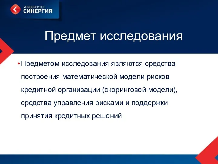 Предмет исследования Предметом исследования являются средства построения математической модели рисков