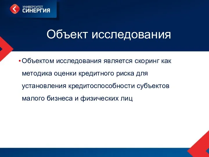 Объект исследования Объектом исследования является скоринг как методика оценки кредитного