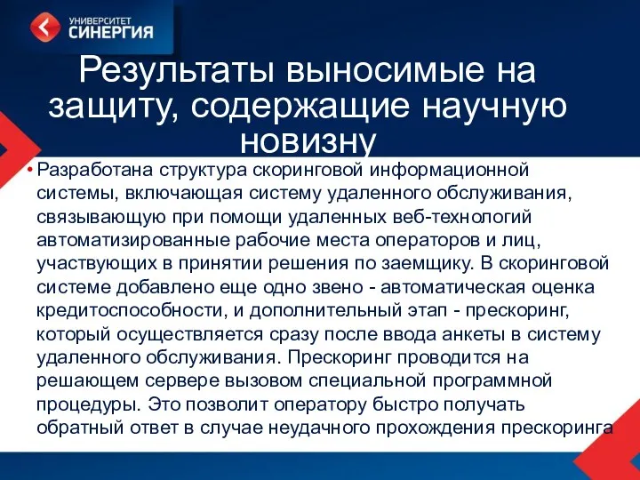 Результаты выносимые на защиту, содержащие научную новизну Разработана структура скоринговой