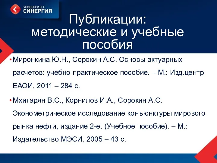 Публикации: методические и учебные пособия Миронкина Ю.Н., Сорокин А.С. Основы