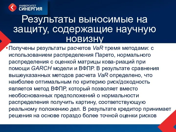 Результаты выносимые на защиту, содержащие научную новизну Получены результаты расчетов