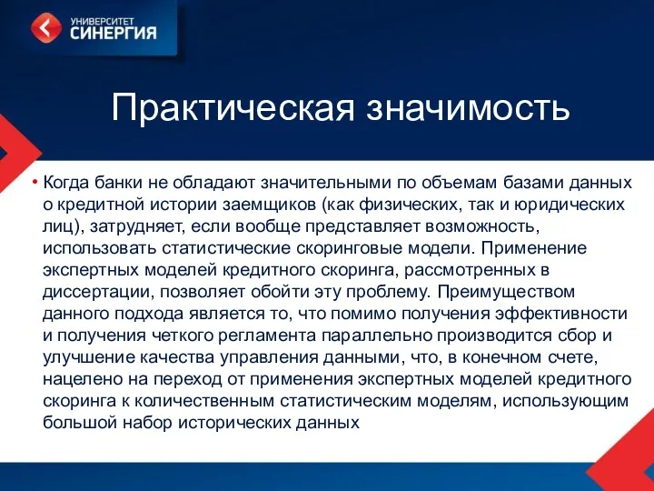 Практическая значимость Когда банки не обладают значительными по объемам базами