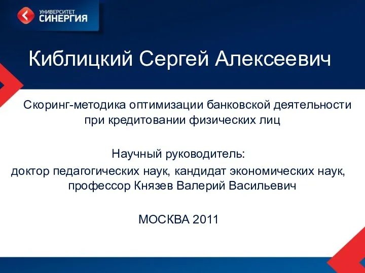 Киблицкий Сергей Алексеевич Скоринг-методика оптимизации банковской деятельности при кредитовании физических