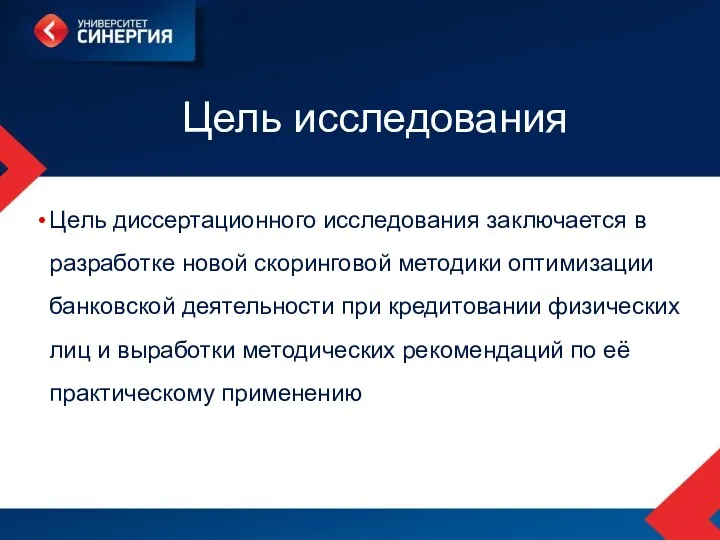 Цель исследования Цель диссертационного исследования заключается в разработке новой скоринговой