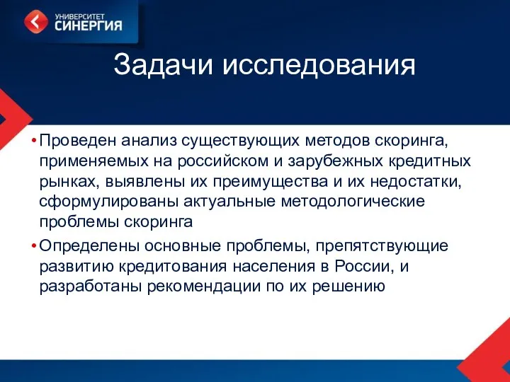 Задачи исследования Проведен анализ существующих методов скоринга, применяемых на российском