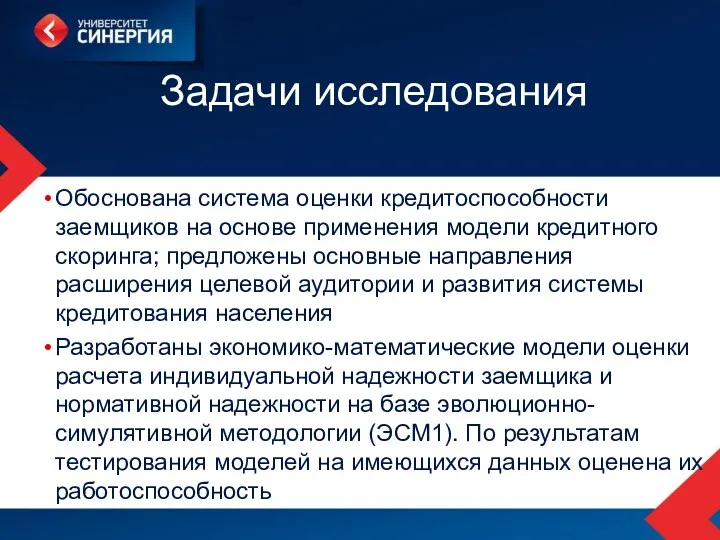 Задачи исследования Обоснована система оценки кредитоспособности заемщиков на основе применения