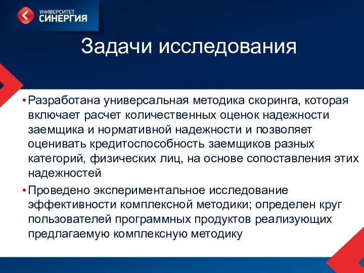 Задачи исследования Разработана универсальная методика скоринга, которая включает расчет количественных