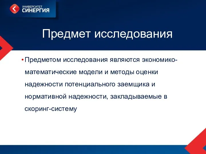 Предмет исследования Предметом исследования являются экономико-математические модели и методы оценки