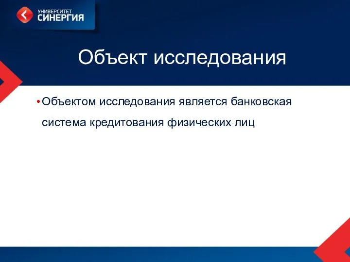 Объект исследования Объектом исследования является банковская система кредитования физических лиц