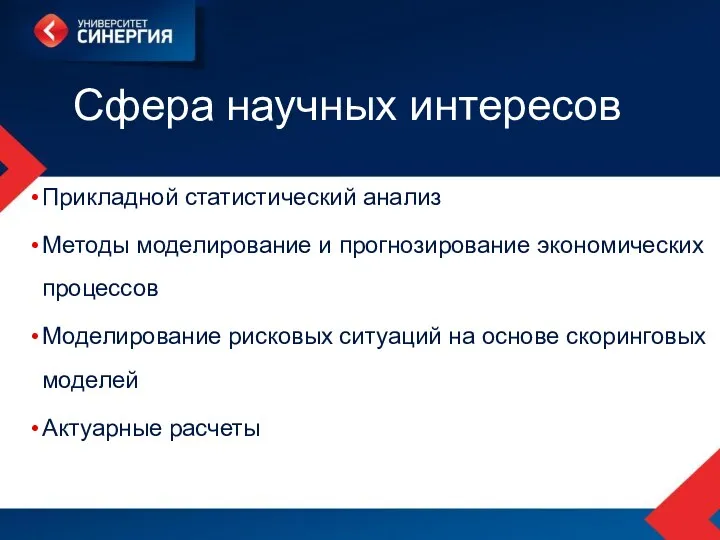 Сфера научных интересов Прикладной статистический анализ Методы моделирование и прогнозирование