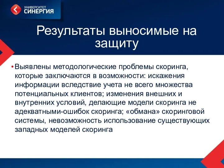 Результаты выносимые на защиту Выявлены методологические проблемы скоринга, которые заключаются