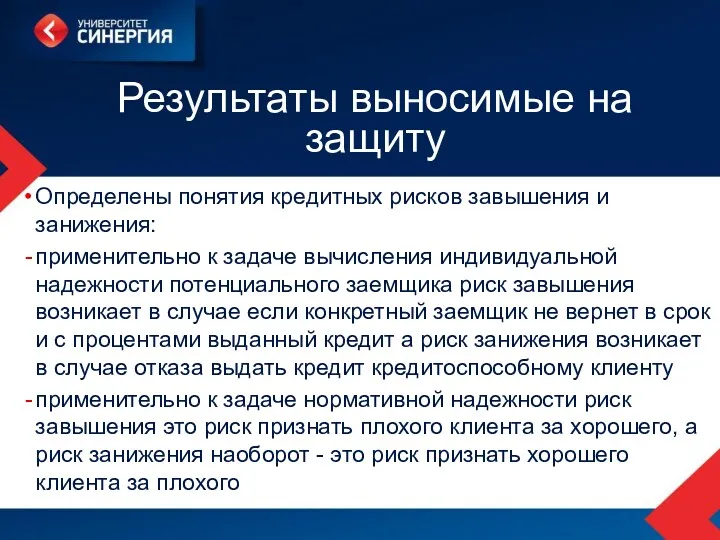 Результаты выносимые на защиту Определены понятия кредитных рисков завышения и