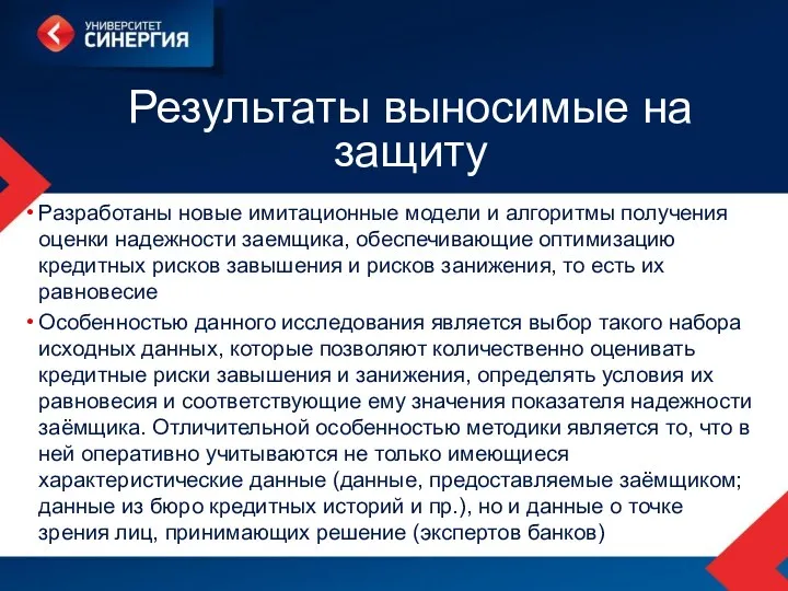 Результаты выносимые на защиту Разработаны новые имитационные модели и алгоритмы