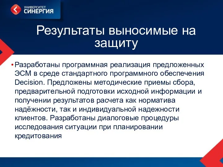 Результаты выносимые на защиту Разработаны программная реализация предложенных ЭСМ в