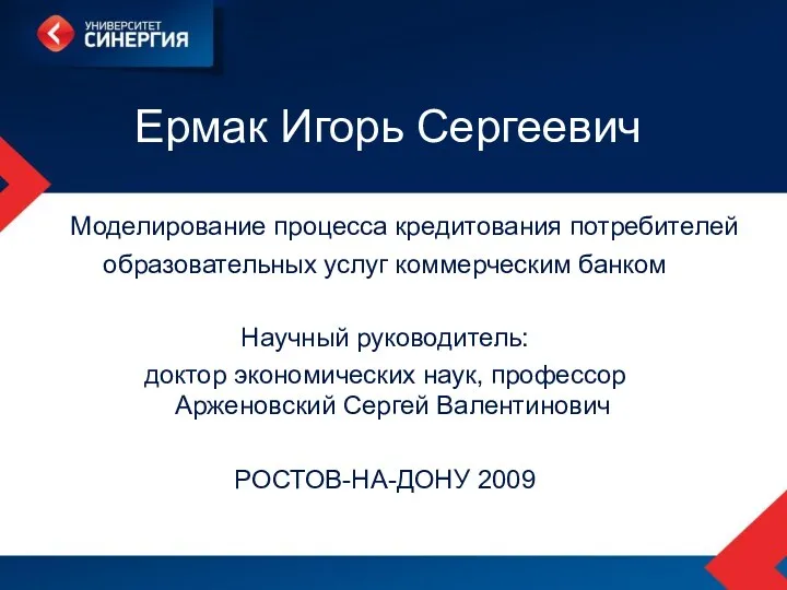 Ермак Игорь Сергеевич Моделирование процесса кредитования потребителей образовательных услуг коммерческим