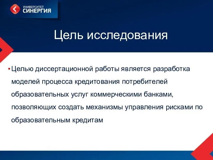 Цель исследования Целью диссертационной работы является разработка моделей процесса кредитования