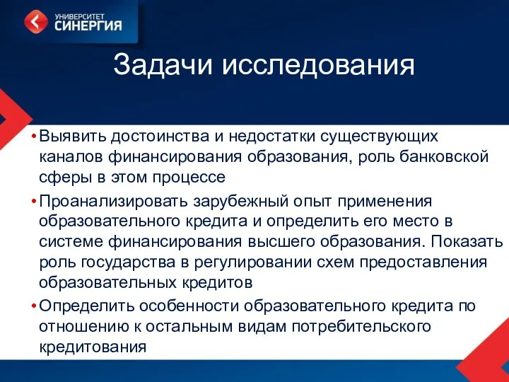 Задачи исследования Выявить достоинства и недостатки существующих каналов финансирования образования,