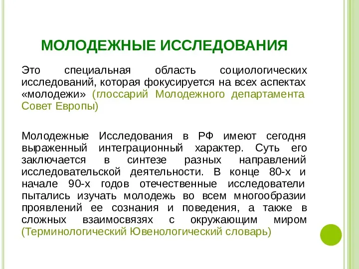 МОЛОДЕЖНЫЕ ИССЛЕДОВАНИЯ Это специальная область социологических исследований, которая фокусируется на