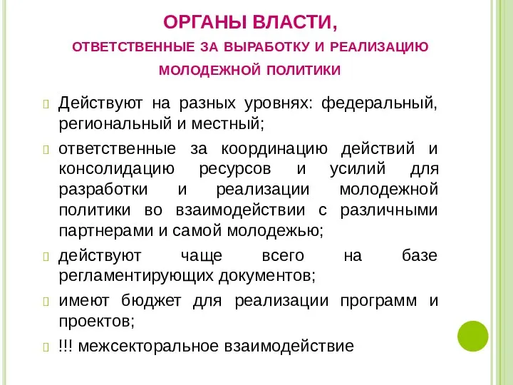 ОРГАНЫ ВЛАСТИ, ответственные за выработку и реализацию молодежной политики Действуют