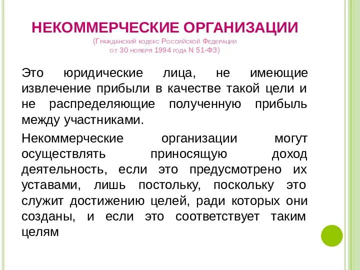НЕКОММЕРЧЕСКИЕ ОРГАНИЗАЦИИ (Гражданский кодекс Российской Федерации от 30 ноября 1994