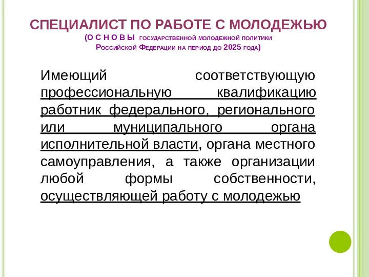 СПЕЦИАЛИСТ ПО РАБОТЕ С МОЛОДЕЖЬЮ (О С Н О В