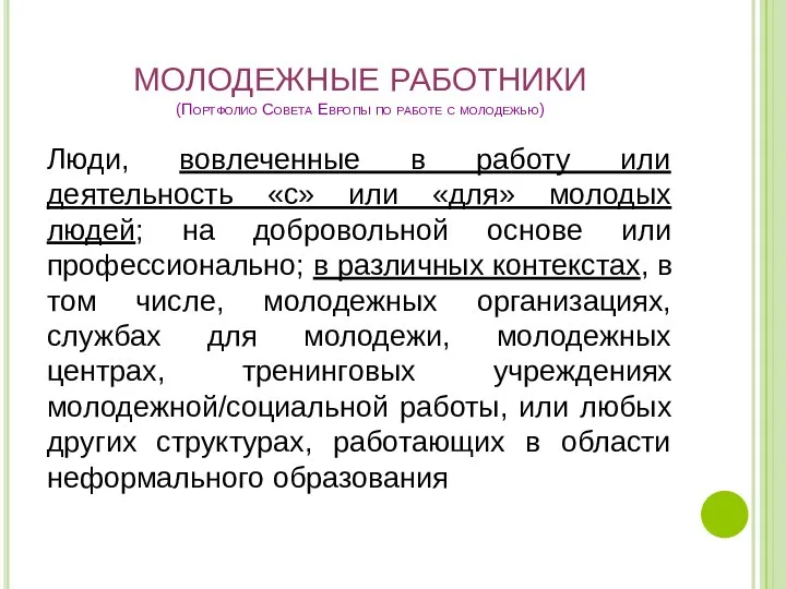 МОЛОДЕЖНЫЕ РАБОТНИКИ (Портфолио Совета Европы по работе с молодежью) Люди,