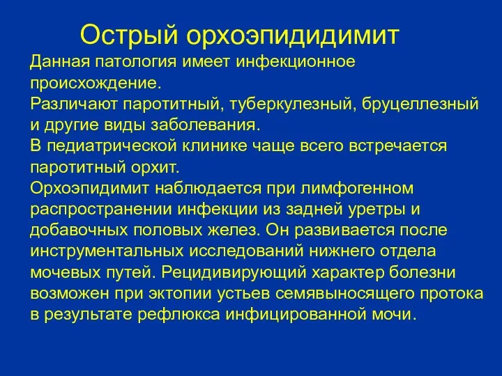 Острый орхоэпидидимит Данная патология имеет инфекционное происхождение. Различают паротитный, туберкулезный,