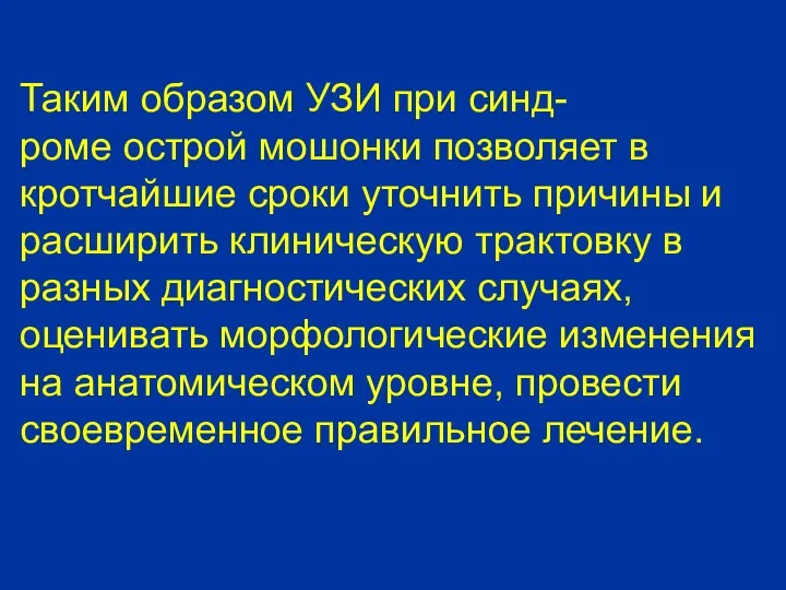 Таким образом УЗИ при синд- роме острой мошонки позволяет в