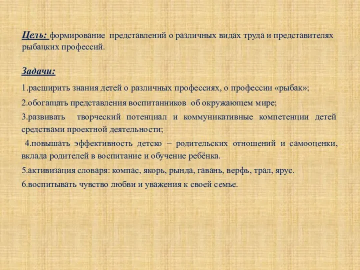 Цель: формирование представлений о различных видах труда и представителях рыбацких