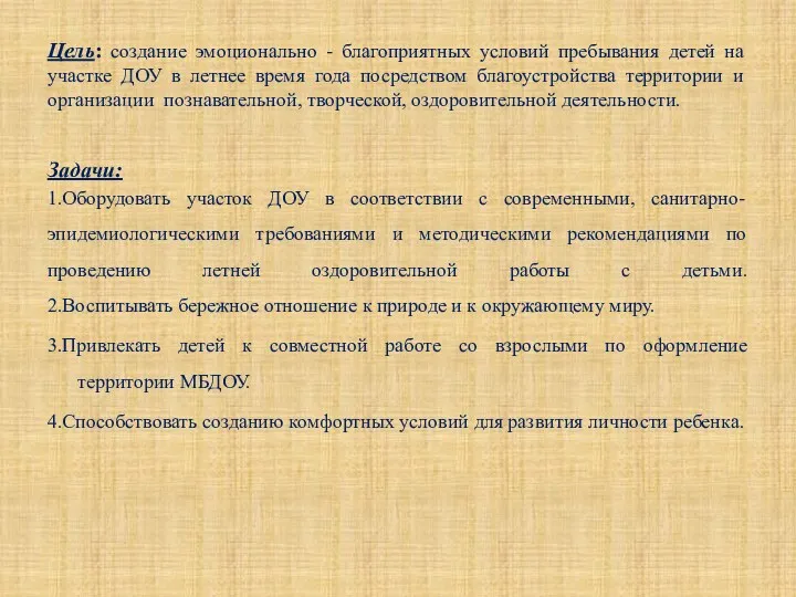 Цель: создание эмоционально - благоприятных условий пребывания детей на участке