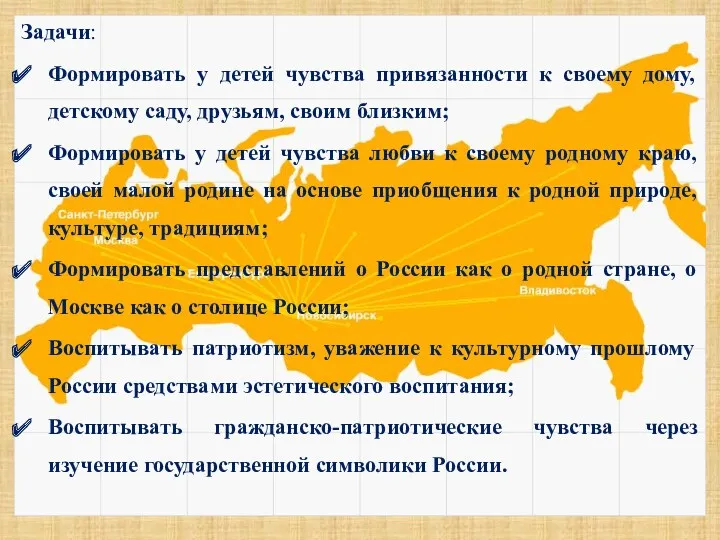 Задачи: Формировать у детей чувства привязанности к своему дому, детскому