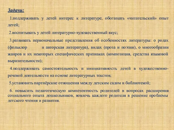 Задачи: 1.поддерживать у детей интерес к литературе, обогащать «читательский» опыт