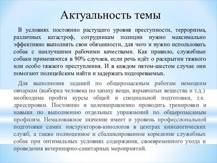 В условиях постоянно растущего уровня преступности, терроризма, различных катастроф, сотрудникам