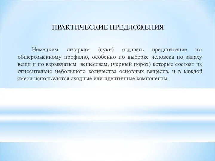 ПРАКТИЧЕСКИЕ ПРЕДЛОЖЕНИЯ Немецким овчаркам (суки) отдавать предпочтение по общерозыскному профилю,