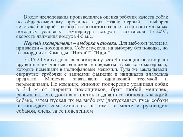 В ходе исследования производилась оценка рабочих качеств собак по общерозыскному