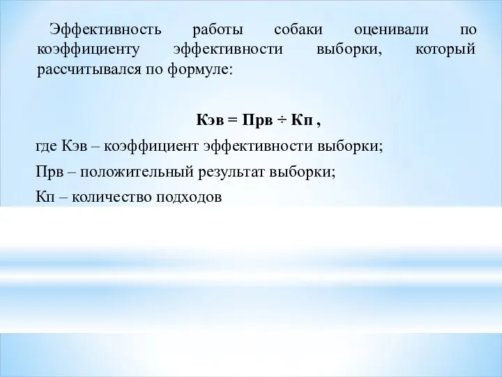 Эффективность работы собаки оценивали по коэффициенту эффективности выборки, который рассчитывался