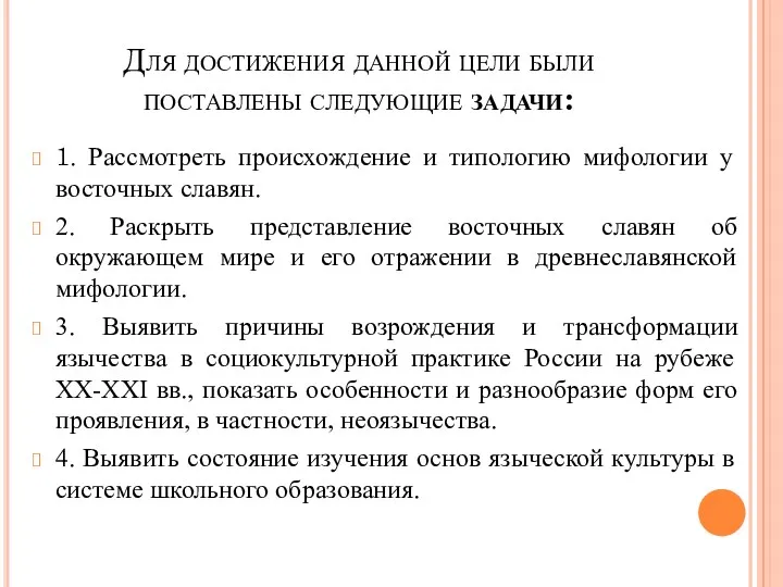 Для достижения данной цели были поставлены следующие задачи: 1. Рассмотреть