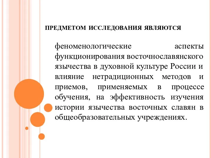 предметом исследования являются феноменологические аспекты функционирования восточнославянского язычества в духовной