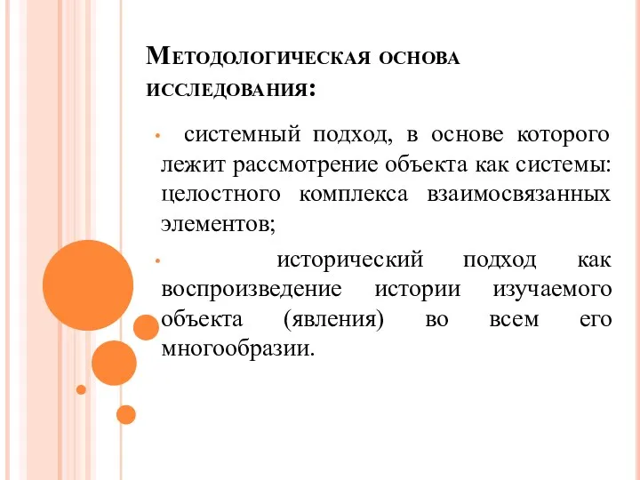 Методологическая основа исследования: системный подход, в основе которого лежит рассмотрение