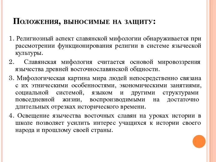 Положения, выносимые на защиту: 1. Религиозный аспект славянской мифологии обнаруживается