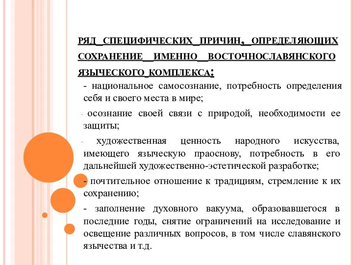 ряд специфических причин, определяющих сохранение именно восточнославянского языческого комплекса: -