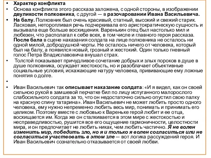 Характер конфликта Основа конфликта этого рассказа заложена, с одной стороны,