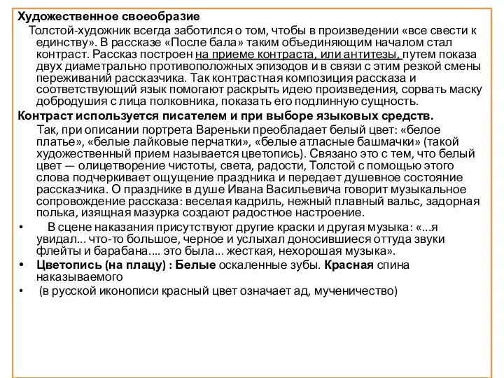 Художественное своеобразие Толстой-художник всегда заботился о том, чтобы в произведении