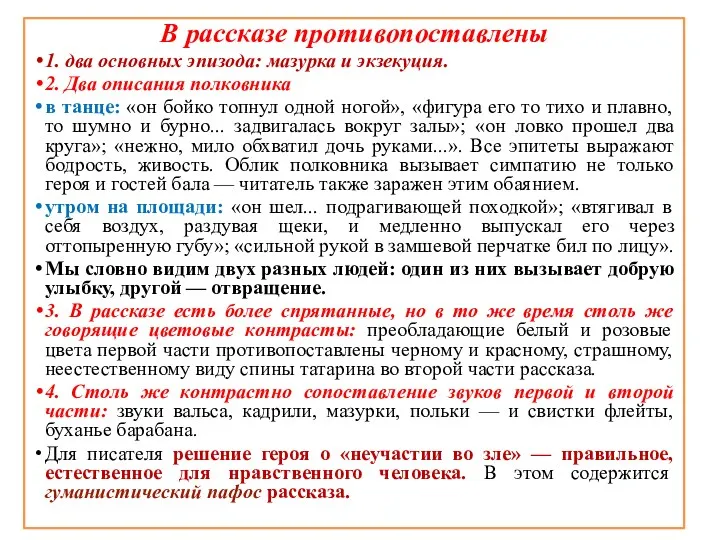 В рассказе противопоставлены 1. два основных эпизода: мазурка и экзекуция.