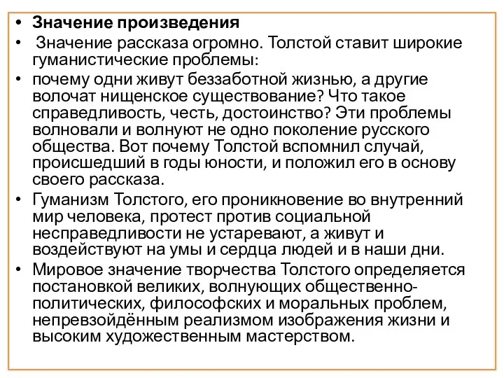 Значение произведения Значение рассказа огромно. Толстой ставит широкие гуманистические проблемы: